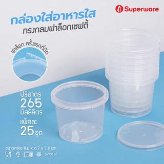 กล่องพลาสติกใส่อาหาร กระปุกพลาสติกใส่ขนม ทรงกลมฝาล็อค Superware LS160 - LS750 50 - 100 ใบ