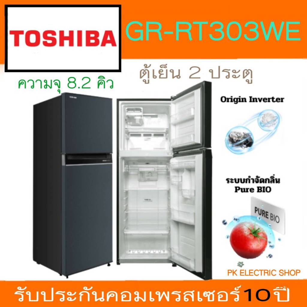 TOSHIBA ตู้เย็น 2 ประตู รุ่น GR-RT303WE-PMTH(52) 8.2 คิว (สีน้ำเงินเข้ม) INVERTER รับประกันศูนย์