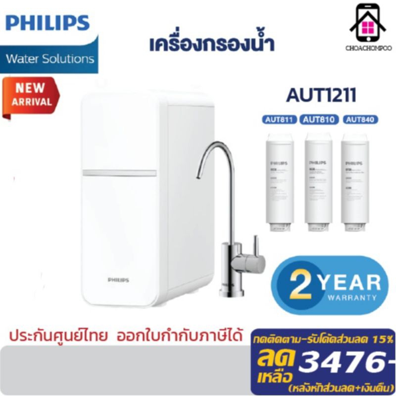 ❤️ฟรีค่าส่ง❤️Philips Water Purifier AUT1211 เครื่องกรองน้ําดื่ม uf เครื่องกรองน้ำ กรองได้ 99%