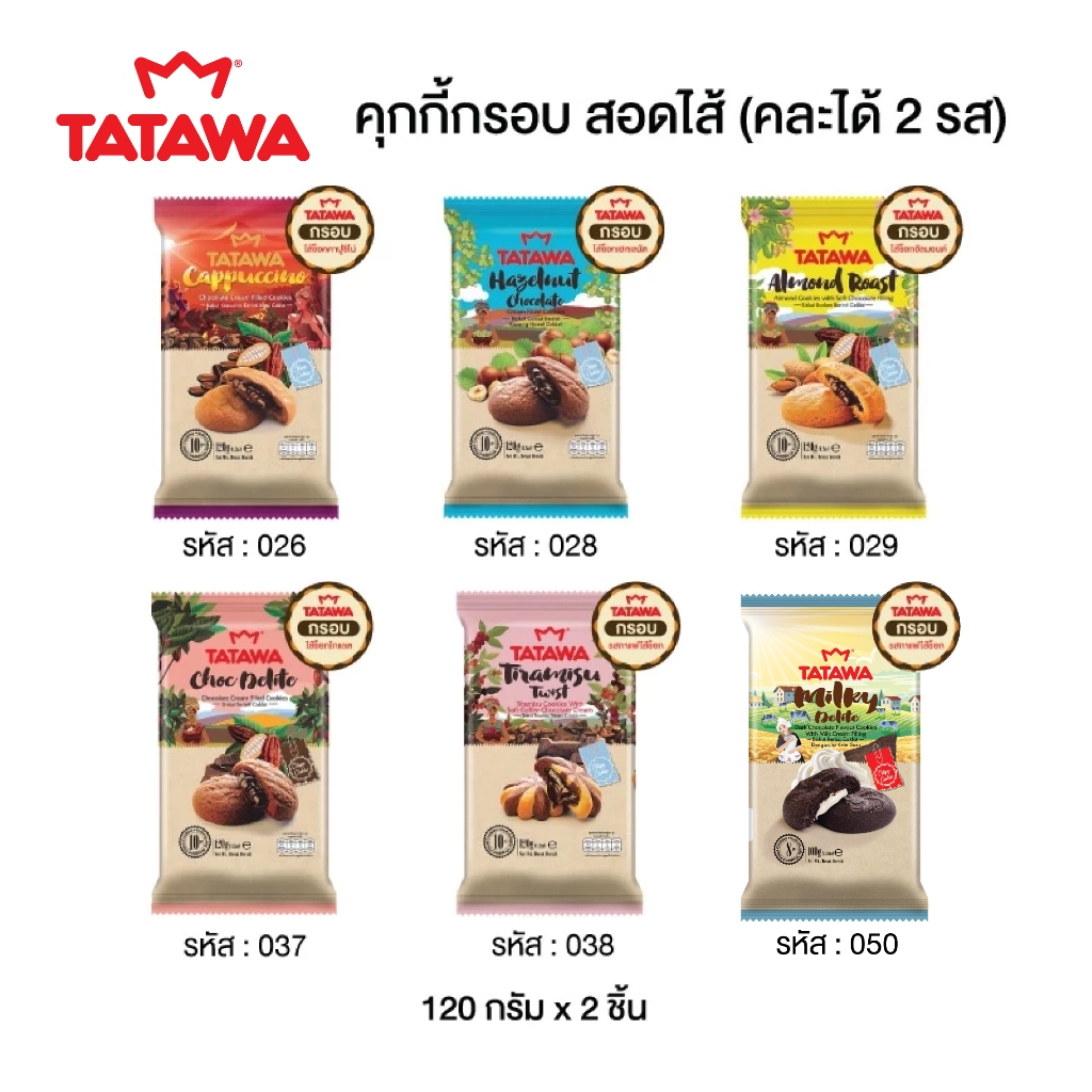 Tatawa ทาทาวา คุกกี้เนื้อกรอบขนาด 120 กรัม คละรสได้ (จำนวน 2 ห่อ)