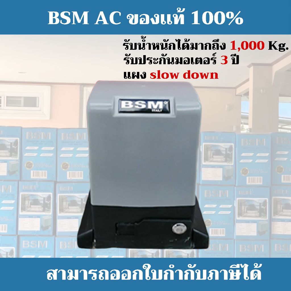 ชุดมอเตอร์ประตูรีโมท BSM AC กล่องสีฟ้า 370W 1000 Kg. ***ชุดนี้ไม่รวมเฟืองสะพาน หากต้องการรบกวนสั่งแย