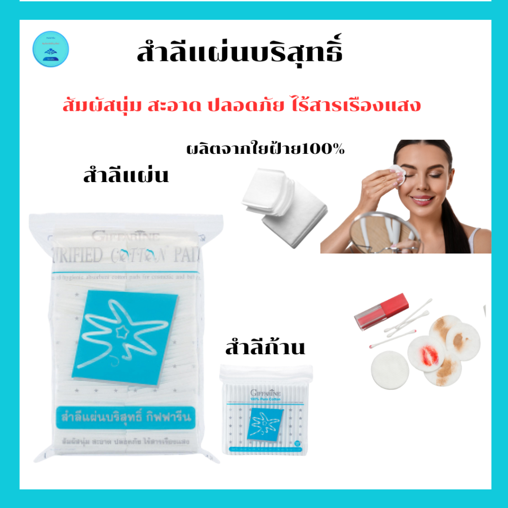 สำลีแผ่นบริสุทธิ์กิฟฟารีนผลิตจากใยฝ้าย100%สะอาดปลอดภัยซึมซับได้ดีปราศจากสารเรืองแสง