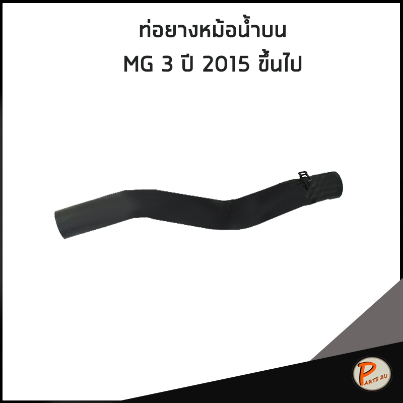 MG3 ปี 2015 ขึ้นไป ท่อยางหม้อน้ำ บน / อะไหล่แท้ 10081817 MG 3 ท่อหม้อน้ำบน  ท่อน้ำบน เอ็มจี ท่อยาง