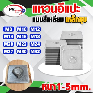 แหวนอีแปะแบบสี่เหลี่ยม แหวนรองน็อตกันคลาย ขนาด M8-M35 ราคาต่…