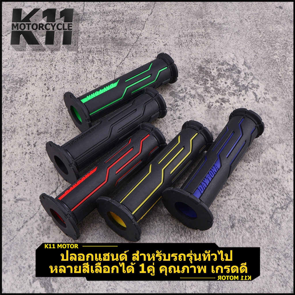 ปลอกแฮนด์ สำหรับรถรุ่นทั่วไป ปลอกมือ หลายสี ราคาต่อคู่ คุณภาพ เกรดดี จัดเร็ว