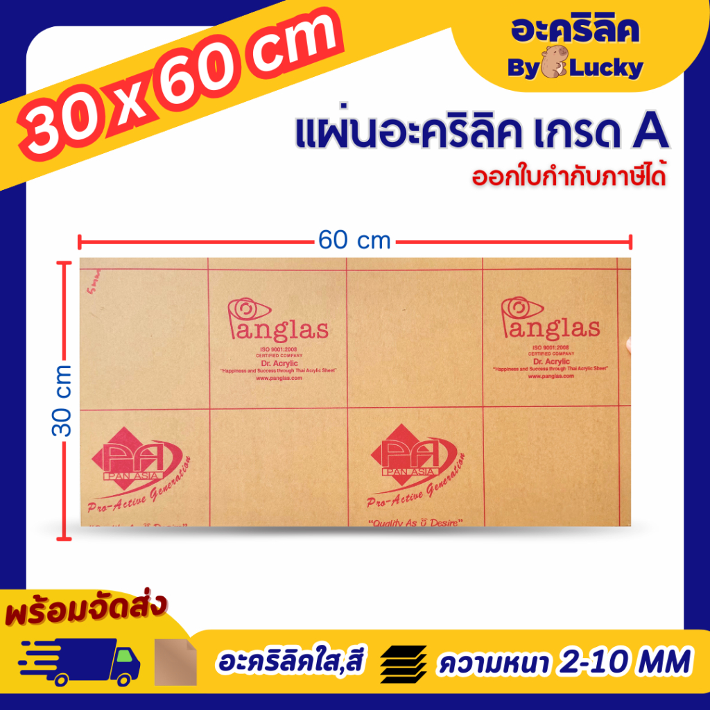แผ่นอะคริลิค เกรด A SIZE 30 x 60 cm. หนา 2–10 mm มีสีใส ขาว ขาวขุ่น ดำ แดง น้ำเงิน - P3060