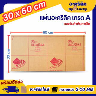 แผ่นอะคริลิค เกรด A SIZE 30 x 60 cm. หนา 2–10 mm  มีสีใส ขาว…