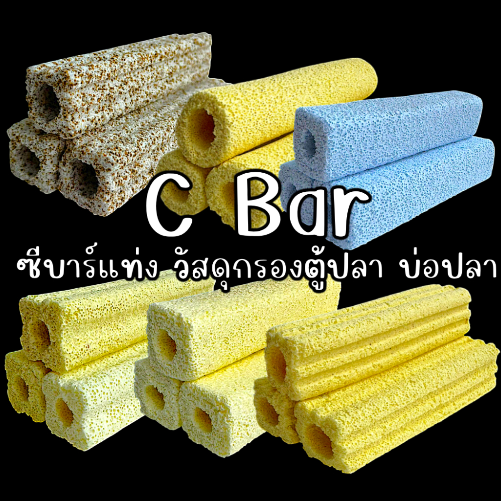 Cbar C bar ซีบาร์แท่ง วัสดุกรองตู้ปลา บ่อปลา