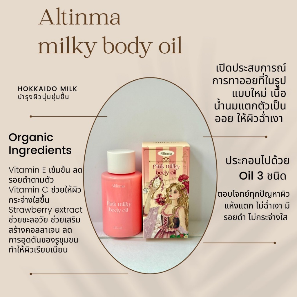 Altinma Milkyy Body Oil - ออยล์น้ำนมทาผิว
