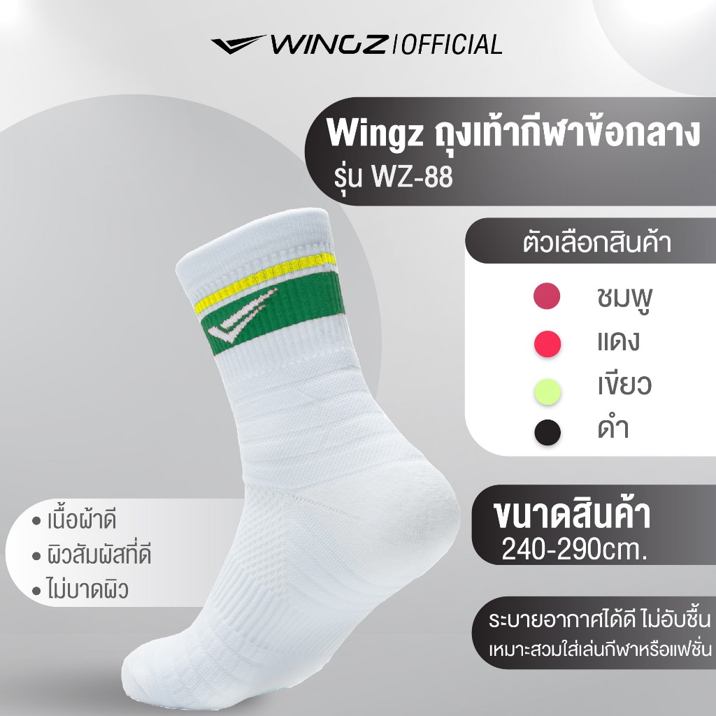 Wingz รุ่น WZ-88 ถุงเท้ากีฬาข้อกลาง ถุงเท้าออกกำลังกาย 4 สี ไม่ยืด ไม่ย้วย หนานุ่ม พร้อมส่ง