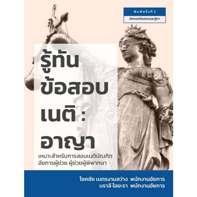 Chulabook|c111|หนังสือ|รู้ทันข้อสอบเนติ :อาญา  9786165937436