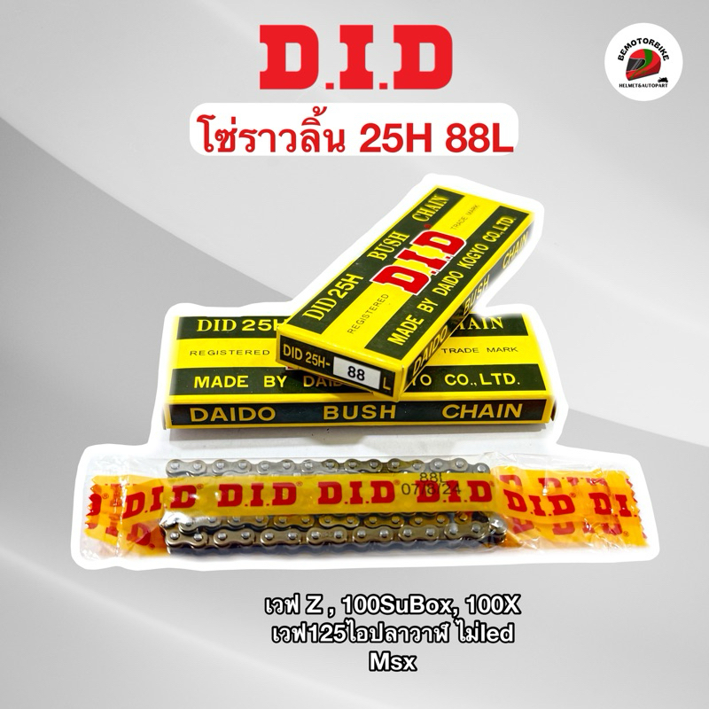 โซ่ราวลิ้น D.I.D 25H 88L ใส่เวฟ100x, 100SuBox, 125ปลาวาฬไม่led