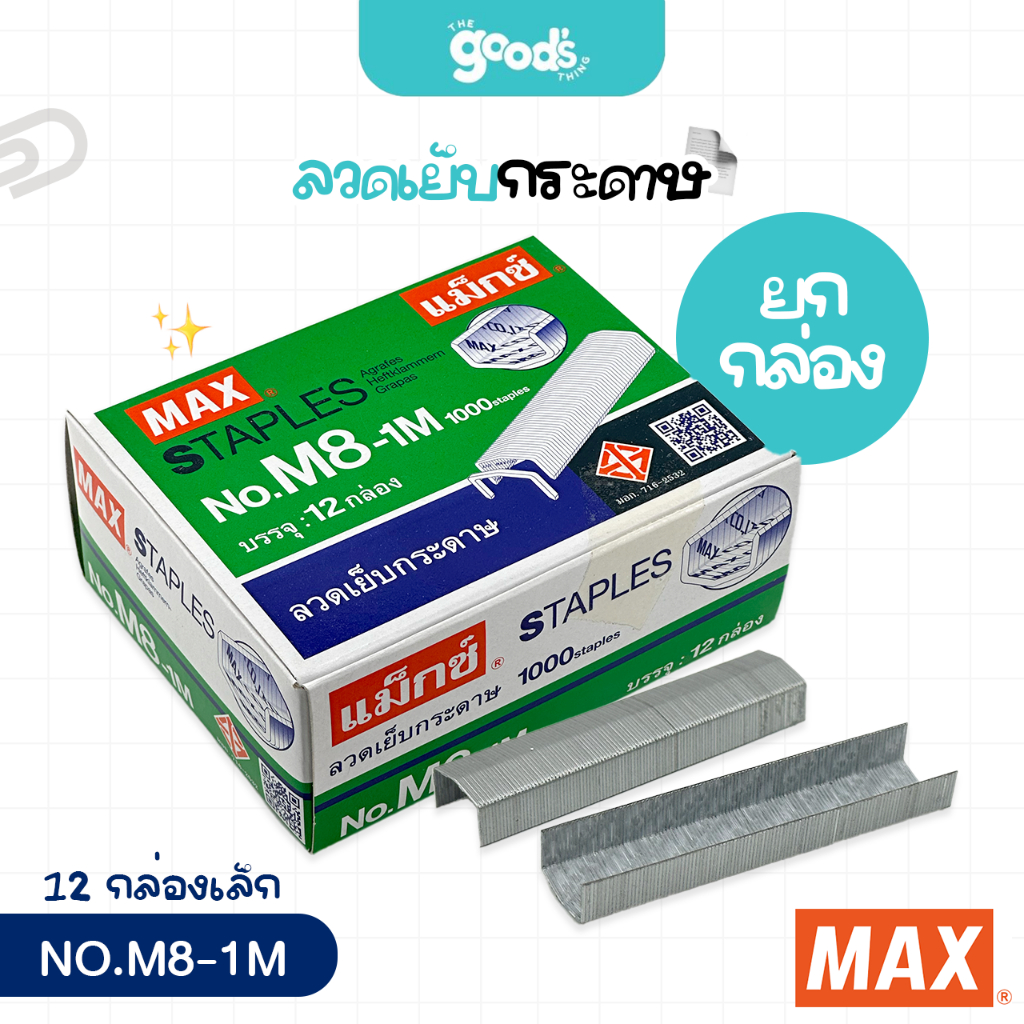ลวดเย็บกระดาษ NO.8-1M MAX ลวดเย็บหลังโค้ง แม๊กซ์ ลวดเย็บกระดาษ (ยกกล่อง/12กล่องเล็ก)