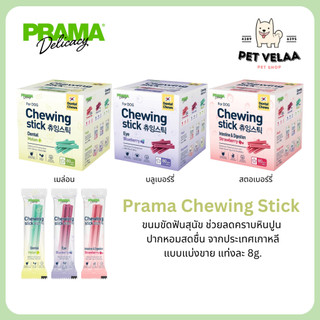 (แบ่งขาย)Prama Chewing Stick ขนมขัดฟันสุนัข จากประเทศเกาหลี ช่วยลดคราบพลัคและหินปูน มี 3 รสชาติ ขนาด 8g