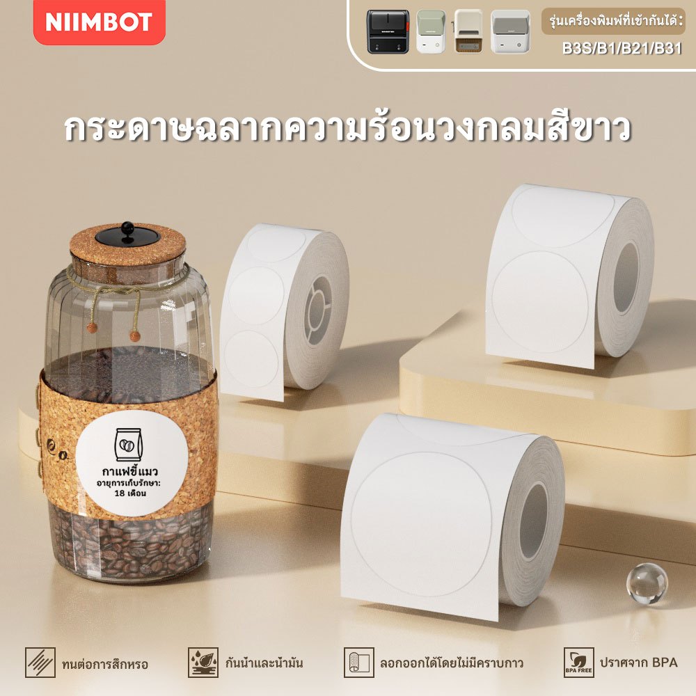 NIIMBOT B21/B1/B3S สติกเกอร์ฉลากวงกลมสีขาว, วันที่ผลิตอาหาร, วันหมดอายุ, ขนมอบเค้ก