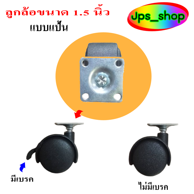 ลูกล้อ 1.5 นิ้วแบบแป้น(แบบเบรค+ไม่เบรค)+สกรู6*5/8"สำหรับอะไหล่เฟอร์นิเจอร์