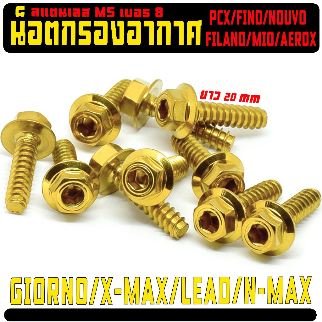 น็อตกรองอากาศ พีซีเอ็ก,แอรร็อก,น็อตเลส สีทอง รุ่น N-MAX/CLICK/GIORNO/WAVE/FINN/MONKEY งานHENG