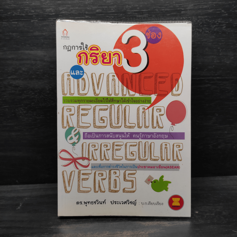 กฎการใช้กริยา 3 ช่อง และ Advanced Regular & Irregular Verbs - พุทธชวินท์ ประเวศวิชญ์