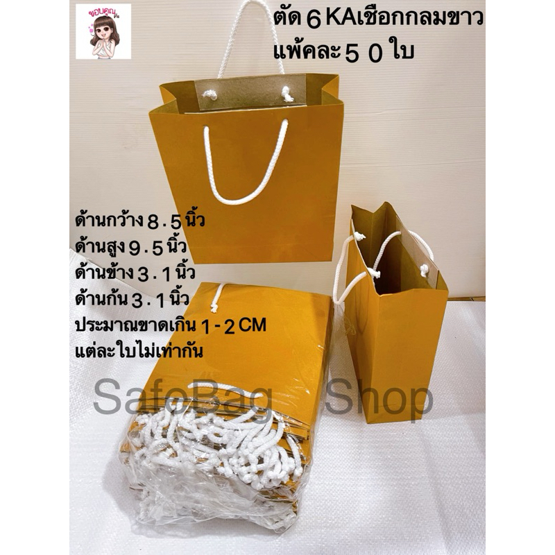 ถุงกระดาษสีน้ำตาลอ่อนตัด6KA📦พร้อมส่ง1แพ้คมี50ใบเชือกสีขาวกลมไม่พับปากถุง#ถุงใสเสื้อผ้า#ถุงใส่ของขวัญ