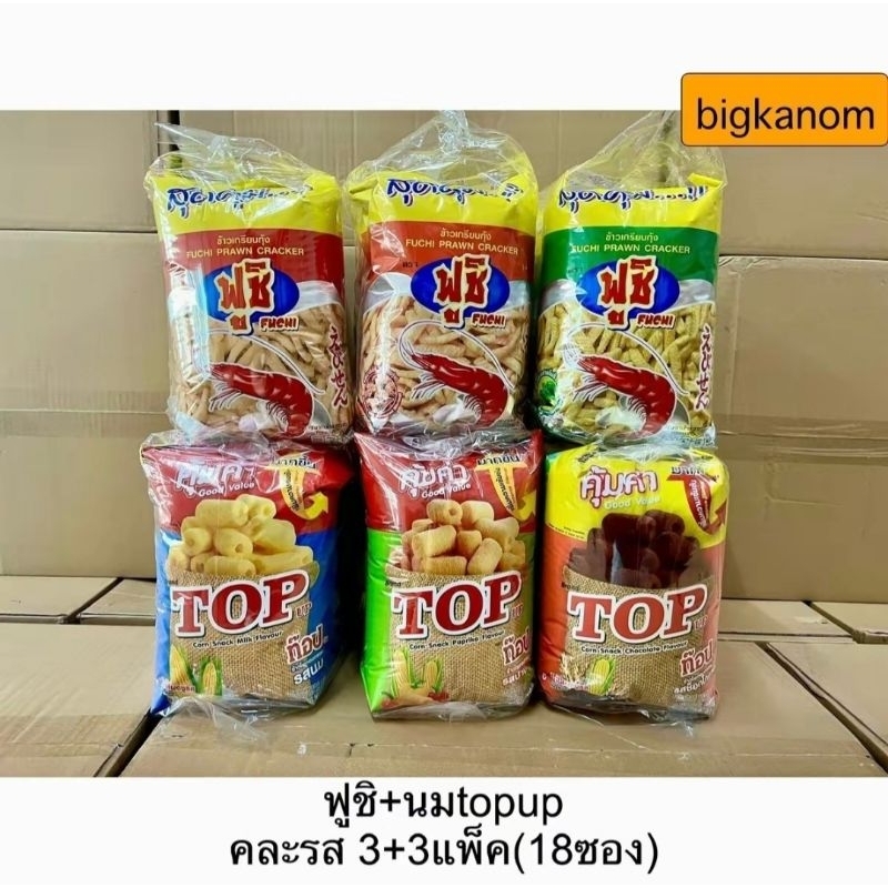 รวมขนม20บาท ข้าวเกรียบกุ้งฟูชิคละรส3แพ็ค+ข้าวโพดอบกรอบtopupคละรส3แพ็ค
