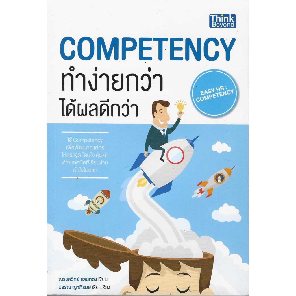 Competency ทำง่ายกว่า ได้ผลดีกว่า