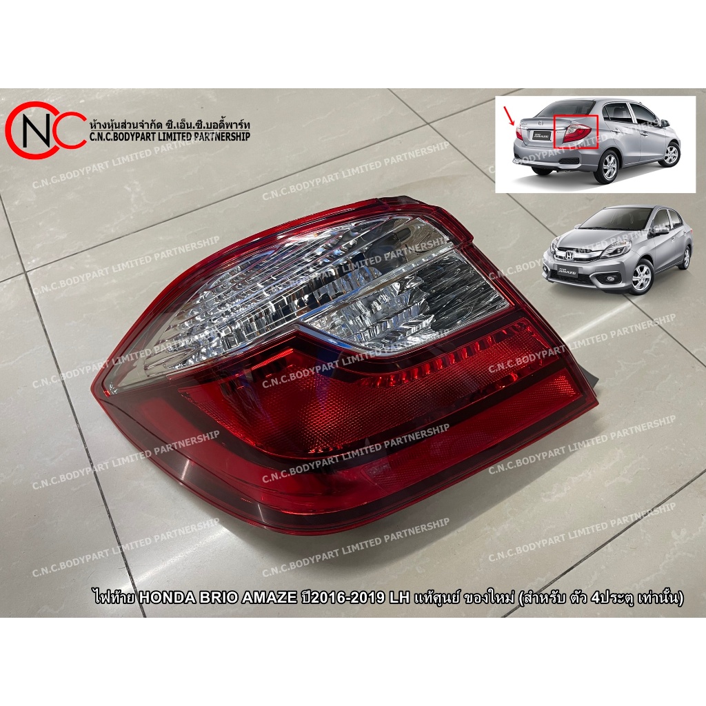 ไฟท้าย HONDA BRIO AMAZE ปี2016-2019 LH / RH แท้ศูนย์ ของใหม่ (สำหรับ ตัว 4ประตู เท่านั้น) (ระบุ ข้าง)