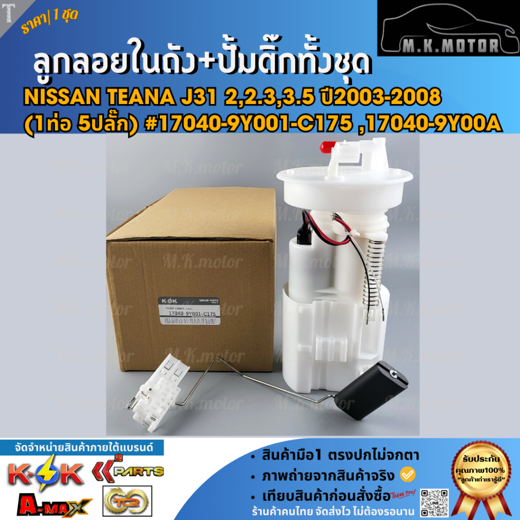 ลูกลอยในถังน้ำมัน+ปั้มติ๊กทั้งชุด Teana​ J31 2,2.3,3.5 ปี2003-2008 (1ท่อ 5ปลั๊ก) #17040-9Y001-C175 ,