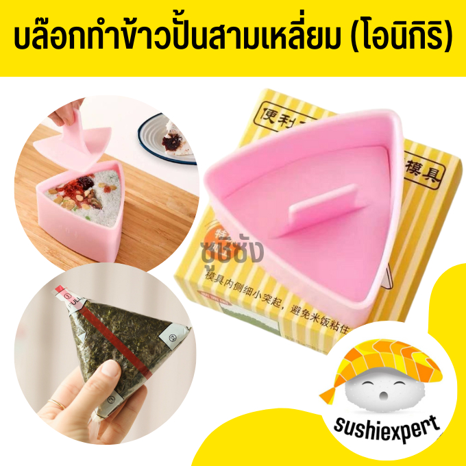บล็อคปั้นโอนิกิริ (พร้อมส่ง) บล็อคปั้นข้าว บล็อคข้าวปั้น บล็อคข้าวปั้นสามเหลี่ยม บล็อคซูชิ