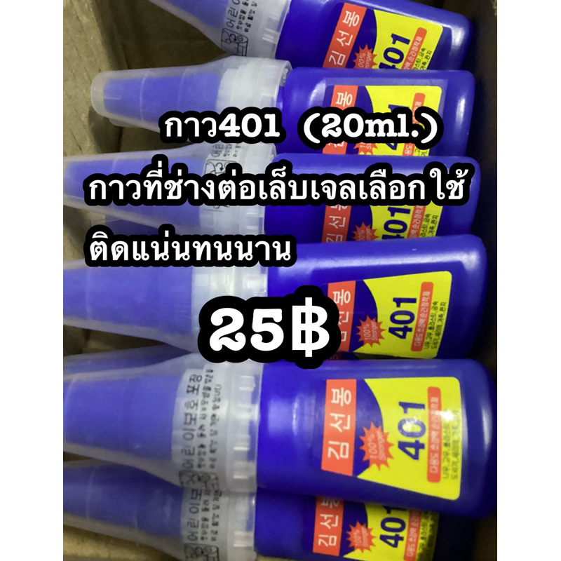 กาวติดเล็บแบบแน่นทนทาน กาว401 ขนาด20ml.