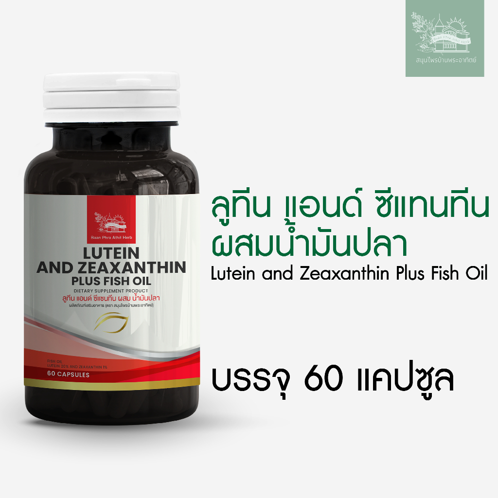 ลูทีน แอนด์ ซีแทนทีน สมุนไพรบ้านพระอาทิตย์ 60 แคปซูล Lutein And Zeaxanthin 60 Capsule