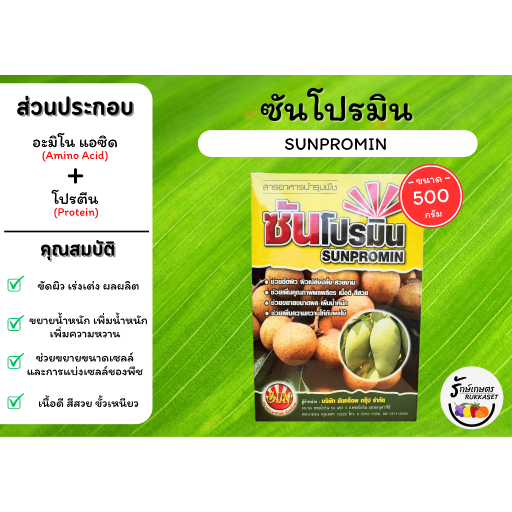 ซันโปรมิน (Sunpromin) ขัดสี เร่งเต่ง เนื้อดี สีสวย เพิ่มน้ำหนักและความหวาน (ขนาด 500 กรัม)