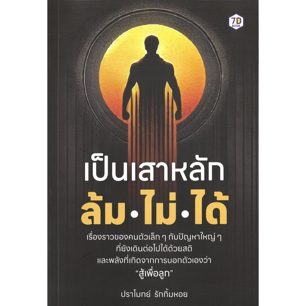 หนังสือ เป็นเสาหลัก ล้มไม่ได้ สำนักพิมพ์ 7D BOOK