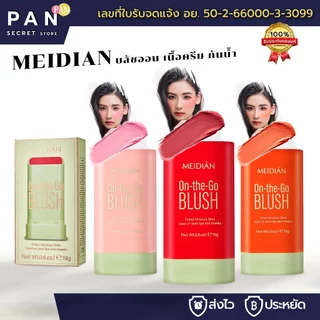 MEIDIAN บลัชออน เนื้อครีม ให้ความชุ่มชื้น กันน้ํา สีชมพู สีแดง สีส้ม 3 สี