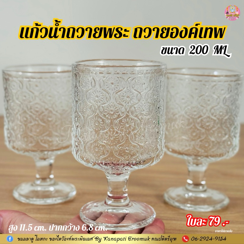 #แก้วน้ำถวายพระ#2 ถวายองค์เทพ ลายคริสตัล ถวายองค์เทพ ลายคริสตัลสวยงาม ขนาด 200 ML