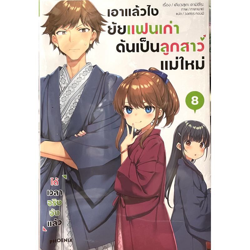 (Up:25/03/25) เอาแล้วไงยัยแฟนเก่าดันเป็นลูกสาวแม่ใหม่ เล่ม 1-8 Phoenix หนังสือ นิยาย
