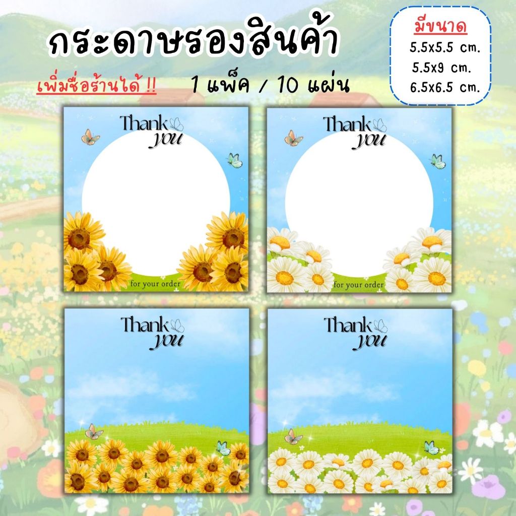 [1แพ็ค/10แผ่น] กระดาษรองของปัจฉิม กระดาษรองสินค้า การ์ดขอบคุณลูกค้า thankyou