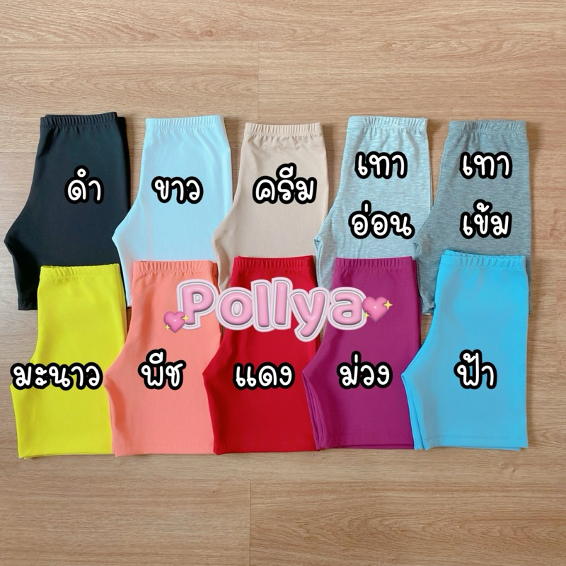 Pollya โรงงานไทย กางเกงซับในเด็ก  ขาไม่ม้วน ! ฟรีไซส์ กางเกงสเตย์ขาสั้น สีเยอะที่สุด
