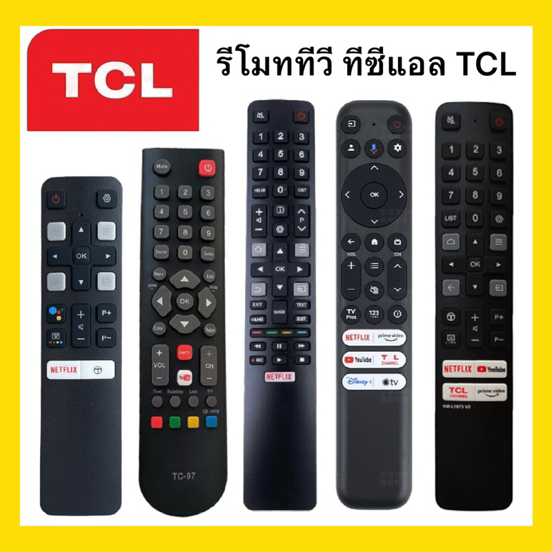 รีโมททีวี ทีซีแอล TCL จอแบน Smart TV LED LCD OLED QLED ทีซีแอลทุกรุ่น เลือกใช้ได้ตรงตามแบบเดิม