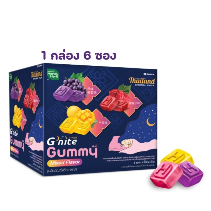 HandyHerb Gnite Mixed Flavor Gummy กัมมี่เคี้ยวก่อนนอน รวมรส (1 กล่อง (6 ซอง)
