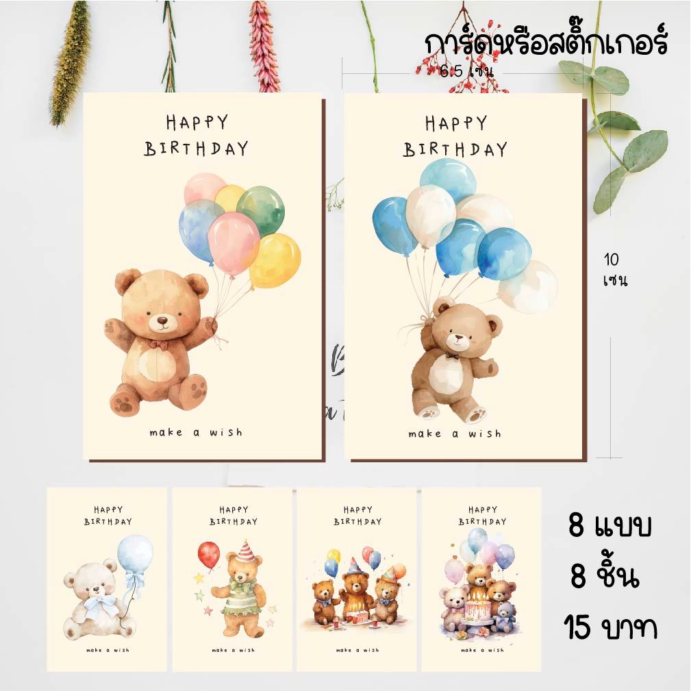 Happy birthday No.16 การ์ดอวยพร หรือสติ๊กเกอร์ การ์ดวันเกิด 8 ชิ้น 15 บาท