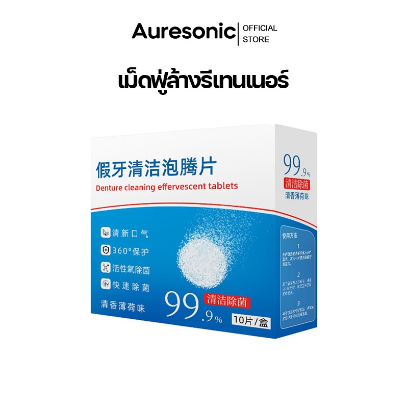 Auresonic เม็ดฟู่ล้างรีเทนเนอร์ เม็ดทำความสะอาด สําหรับทําความสะอาดรีเทนเนอร์ขจัดกลิ่นเหม็น RetainerCleansingTablet