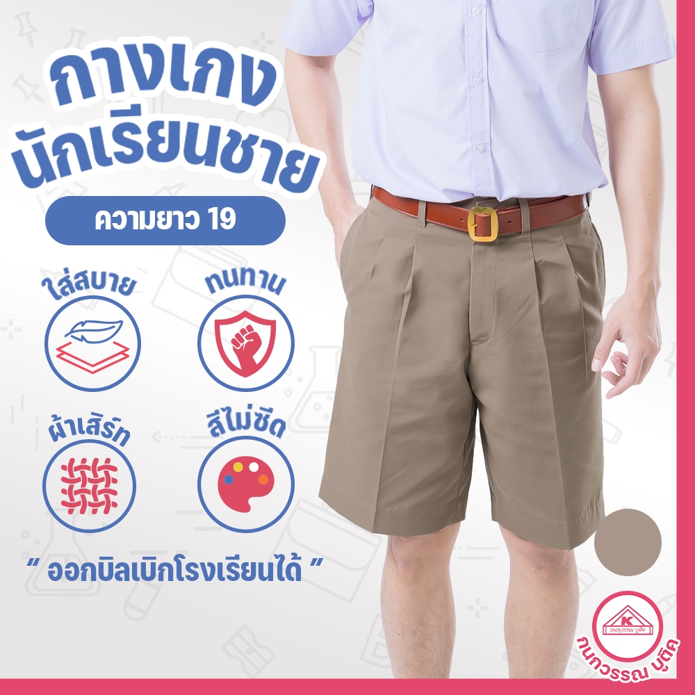กางเกงนักเรียนชาย กางเกงนักเรียน ประถม-มัธยม ยาว19 ผ้าเสิร์ท สีกากี(Khaki)