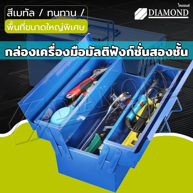 Diamond กล่องเครื่องมือช่าง หนา ทนทาน 2/3ชั้น Tool Box