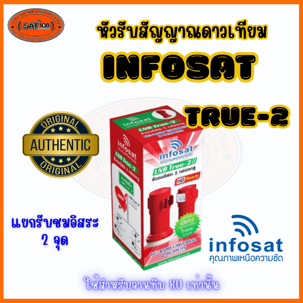 Infosat หัวLNB หัวรับสัญญาณดาวเทียม LNB True-2 Infosat KU Universal LNB True-2 หัวรับสัญญาณ 2 ขั้ว รับประกัน 1 ปี