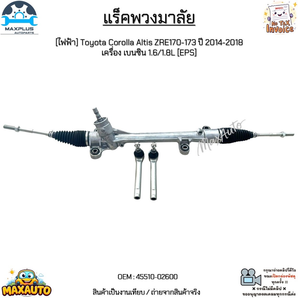 แร็คพวงมาลัย [ไฟฟ้า] Toyota Corolla Altis ZRE170-173 ปี 14-18 เครื่อง เบนซิน 1.6/1.8L [EPS]  #45510-