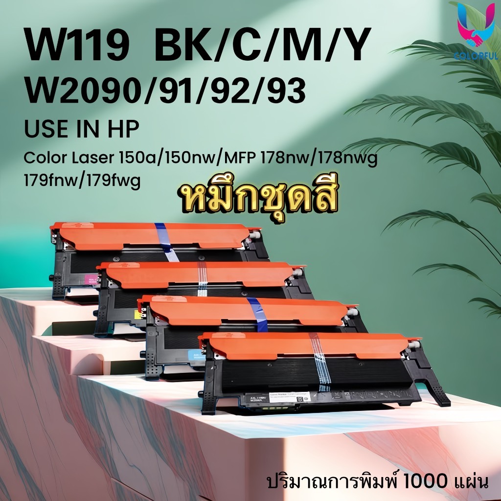ตลับหมึกเทียบเท่าชุดสี W119A/HP119A (W2090A,W2091A,W2092A,W2093A) HP Color Laser 150/MFP178/MFP 179