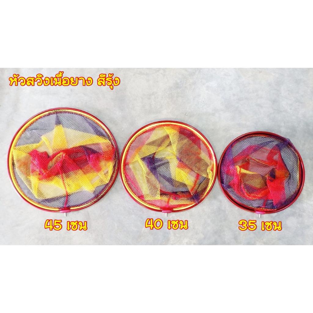 หัวสวิง-เนื้อยางสีรุ้ง 3 ขนาด