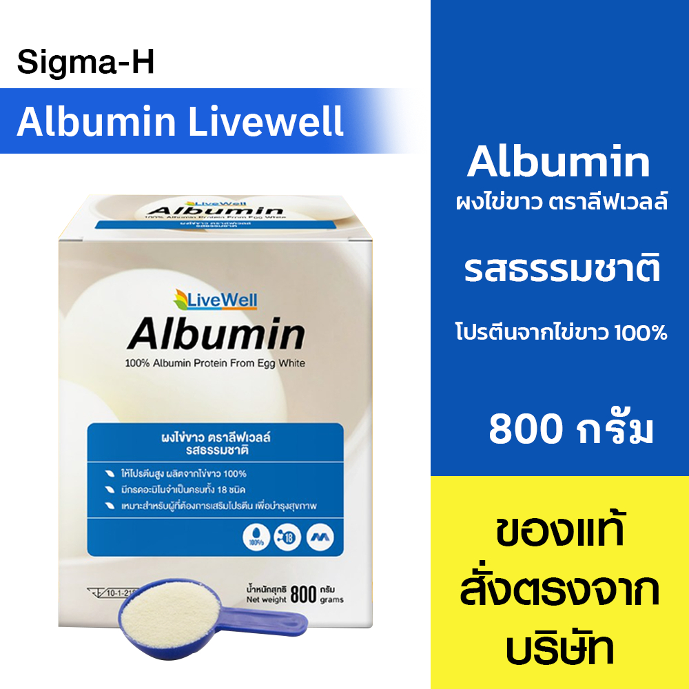 โปรตีนไข่ขาว แบบผง Live well Albumin 400 กรัม/800 กรัมม / Egg Albumin 400 กรัม