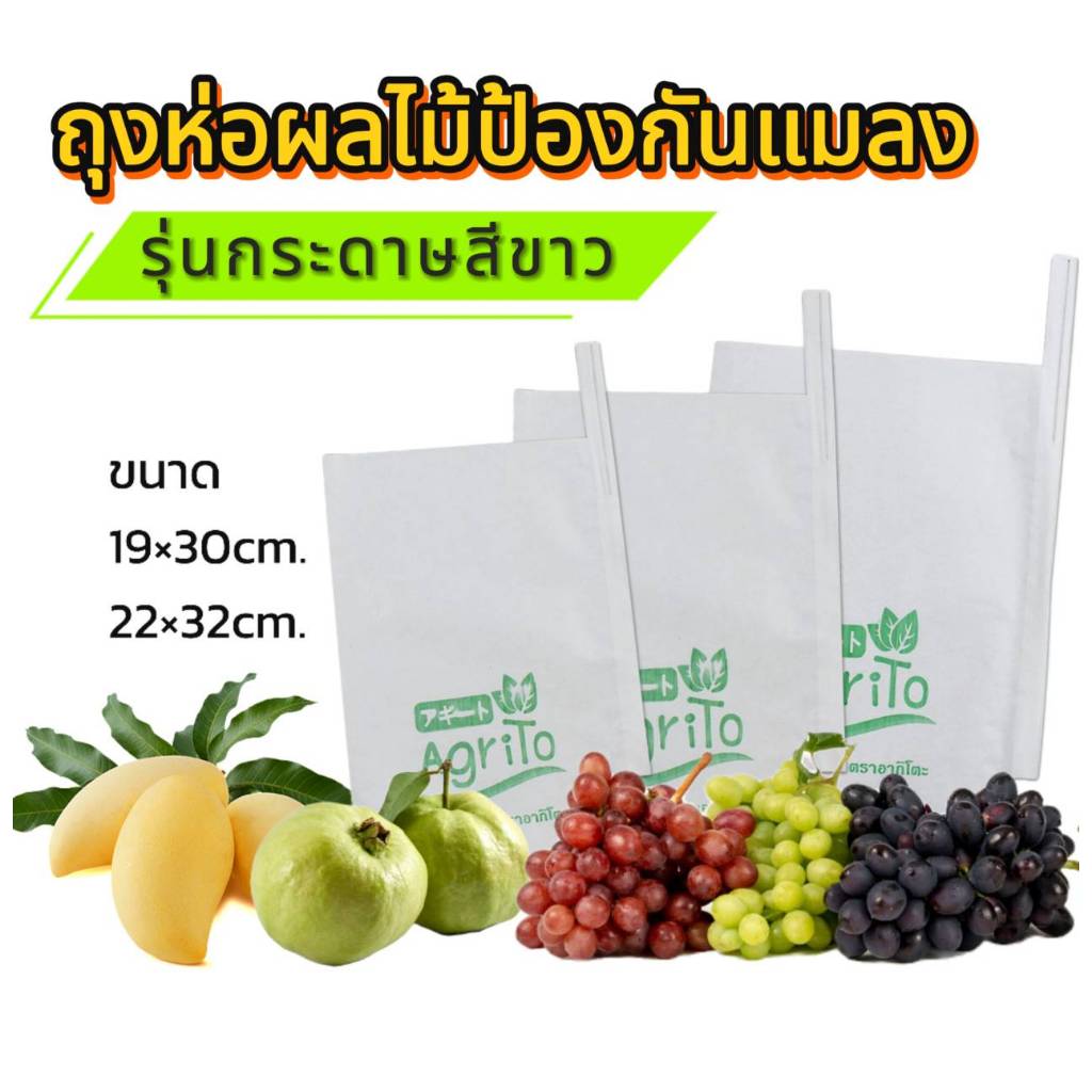 ถุงห่อผลไม้กันแมลง( 100 ใบ) แบบกระดาษสีขาว  (มีรูระบายอากาศ)ห่อมะม่วง ห่อฝรั่ง ห่อองุ่น ห่อมะเฟือง ห่อทับทิม