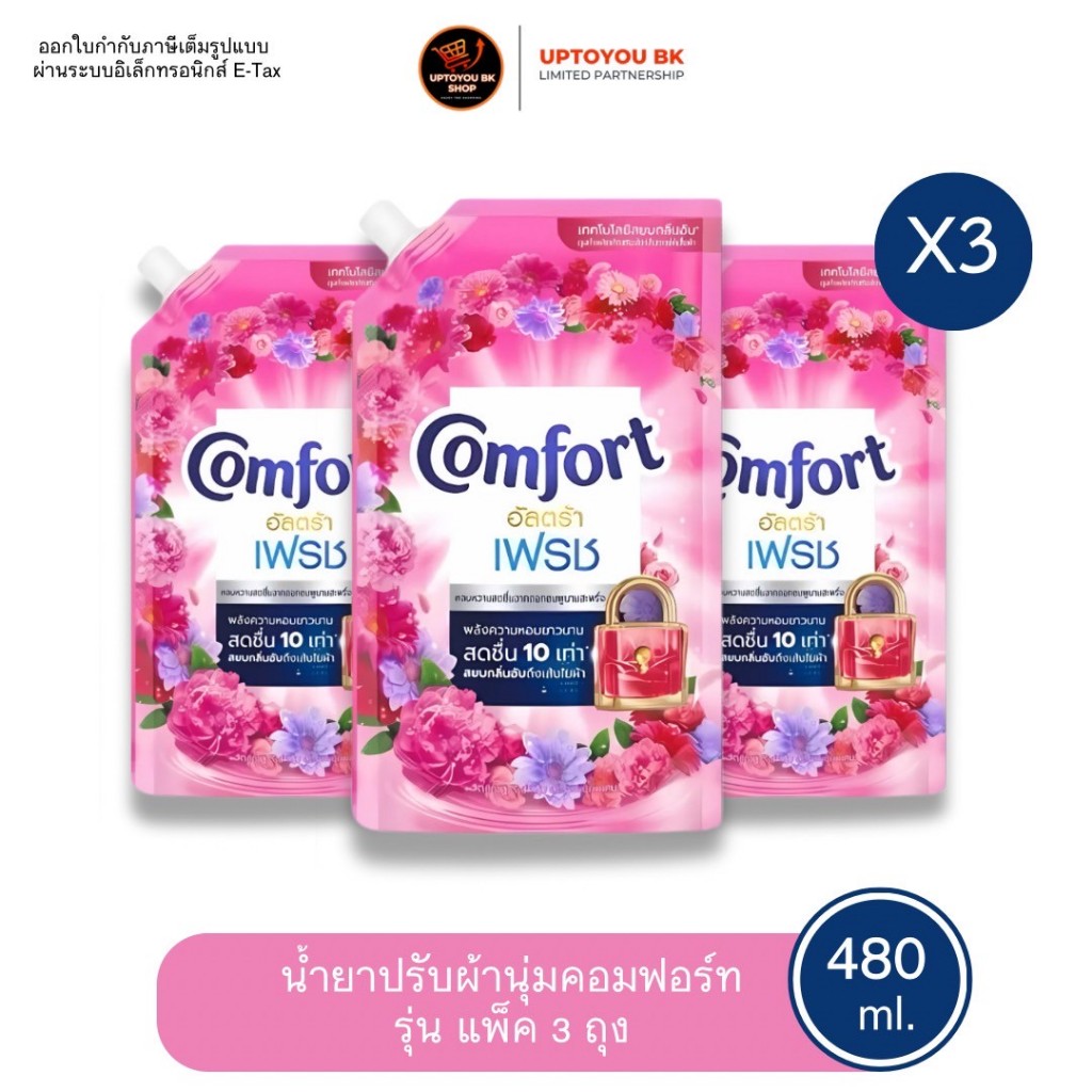 [แพค 3] Comfort Beauty Perfume น้ำยาปรับผ้านุ่ม คอมฟอร์ท กลิ่นอัลตร้า เฟรช-ชมพุ ขนาดถุงเติม 480 ML. x3 ถุง